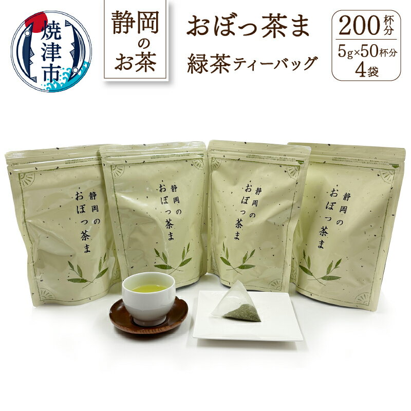 緑茶 アウトドア ティーバッグ セット 焼津 おぼっ茶間50個×4袋 FORIVORA ティーバッグ緑茶セット