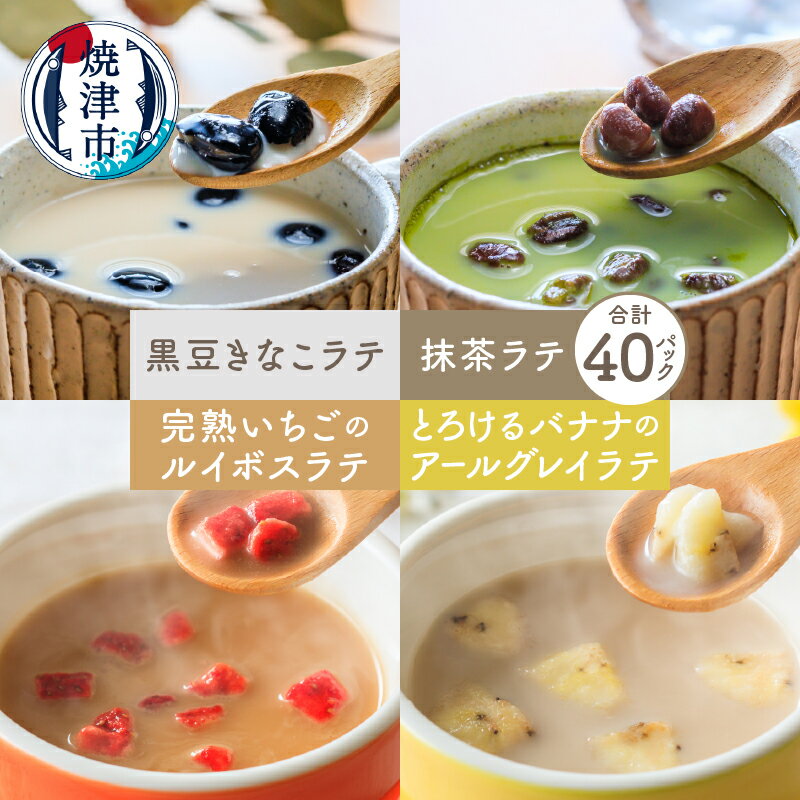 紅茶 ラテ ルイボス アールグレイ 40パック FORIVORA フリーズドライ いちご バナナ 抹茶 黒豆きなこ GABA 乳酸菌入り 黒豆きなこ・ルイボスはノンカフェイン 粉末 お湯注ぐだけ 簡単 おやつ 飲むスイーツ