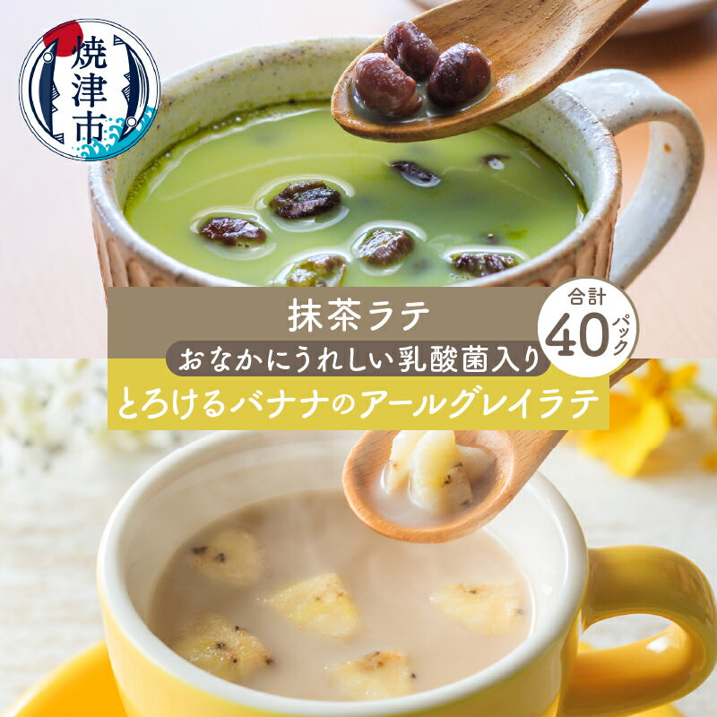 紅茶 抹茶 ラテ アールグレイ 40パック セット FORIVORA フリーズドライ バナナ GABA 乳酸菌入り 粉末 お湯注ぐだけ 簡単 おやつ 飲むスイーツ