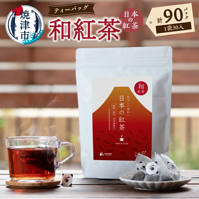 【ふるさと納税】 紅茶 和紅茶 静岡 国産 やぶきた茶 べにふうき ティーバッグ 3g 30個入り 3袋 セット FORIVORA 茶草場農法 a15-564