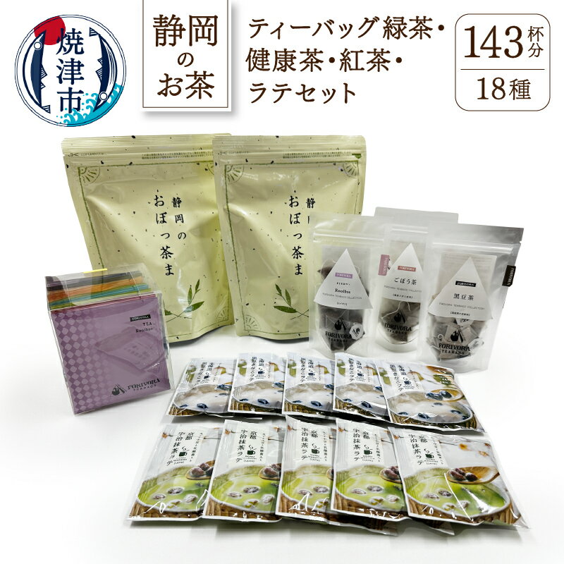 【ふるさと納税】 お茶 緑茶 健康茶 紅茶 ラテ バラエティーボックス 詰め合わせ 焼津 ティーバッグ緑...