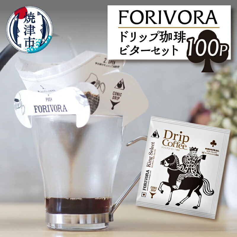 【ふるさと納税】 コーヒー 珈琲 ドリップバッグ 焼津 FORIVORA 静岡 ドリップ 珈琲 ビター セット 100パック a28-009