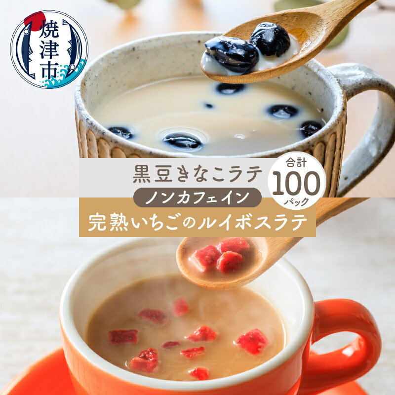 【ふるさと納税】 紅茶 ラテ ルイボス きなこ 100パック セット FORIVORA フリーズドライ いちご 黒豆...