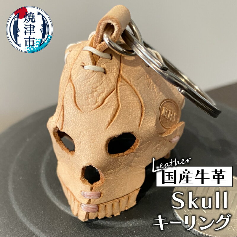 キーリング 牛革 スカル しゃれこうべ 牛ヌメ革 国産
