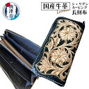 【ふるさと納税】 長財布 国産 牛革 使用 男女兼用 焼津 ハンドメイド 牛革フル・シェリダンカービング長財布 1個 b185-001