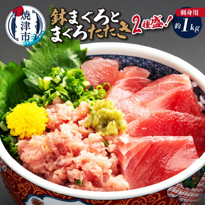 まぐろ 刺身 まぐろたたき 海鮮丼 鉢まぐろ 切り落とし 真空パック 天然 2種盛り 各500g セット 魚 焼津 約1kg a10-331