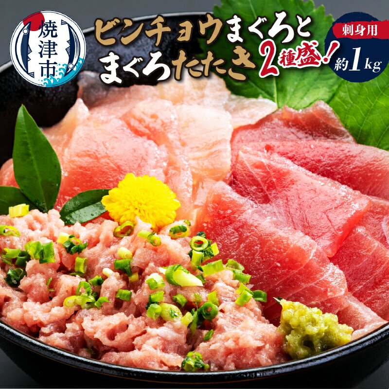 まぐろ 刺身 まぐろたたき 海鮮丼 天然 ビンチョウまぐろ 2種盛り 切り落し 真空パック 約1kg 魚 焼津