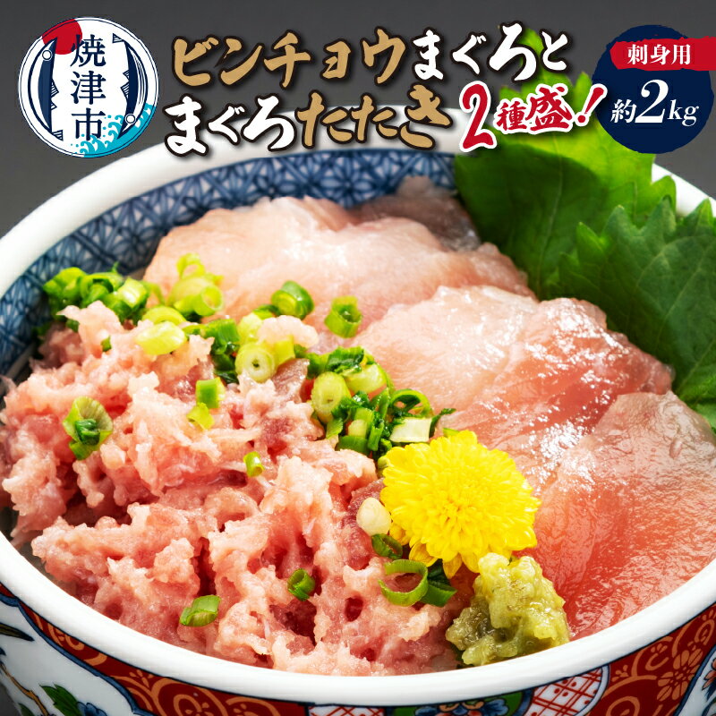 【ふるさと納税】 まぐろ 天然 刺身用 ビンチョウまぐろ まぐろたたき 2種盛り 約2kg 魚 焼津 a20-254