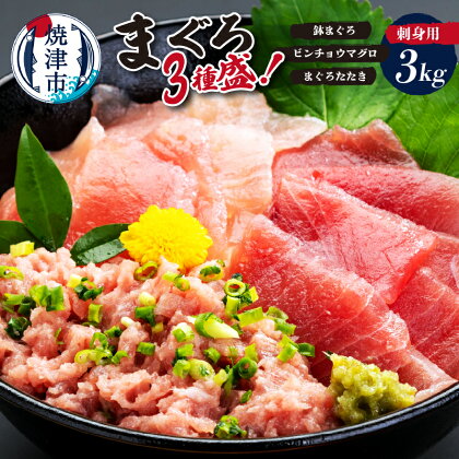 まぐろ カネト平田 まぐろたたき まぐろ 3種盛 約3kg 約500g×6パック 刺身 海鮮丼 魚 焼津 a30-183