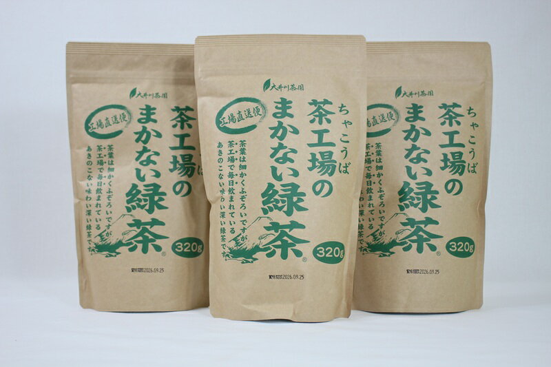 お茶 緑茶 まかない チャック付袋 320g×3本 セット 茶工場 大井川茶園 定番 焼津