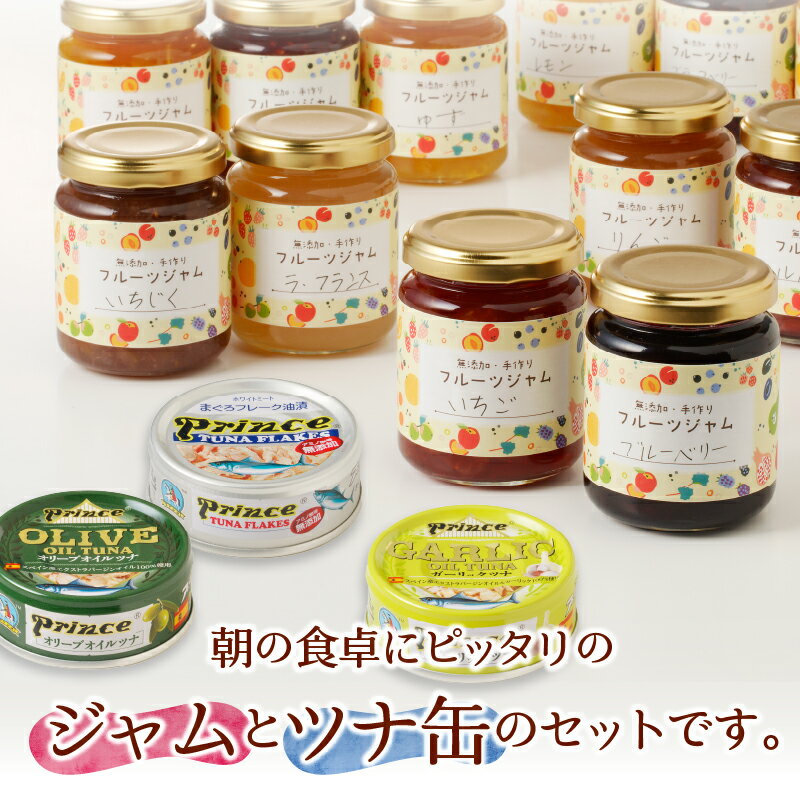 【ふるさと納税】 ジャム 果物 手作り 無添加 ジャム 4本 ツナ缶 缶詰 ツナ ツナ缶3缶 セット 焼津 詰め合わせ ブラックベリー ラズベリー 夏みかん いちご いちじく リンゴ うめ ゆず ルバーブ ラ・フランス プラム おまかせ a10-574