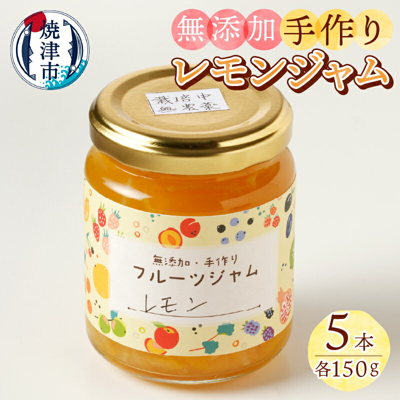 ジャム 手作り レモン 果物 焼津 無農薬 無添加 酒・料理にピッタリ レモンジャム 5本セット