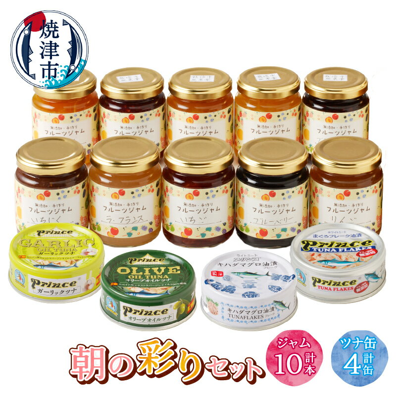 【ふるさと納税】 ジャム 手作り 無添加 ツナ缶 ツナ 缶詰 セット ブラックベリー ラズベリー 夏みかん いちご いちじく リンゴ うめ ゆず ルバーブ ラ・...