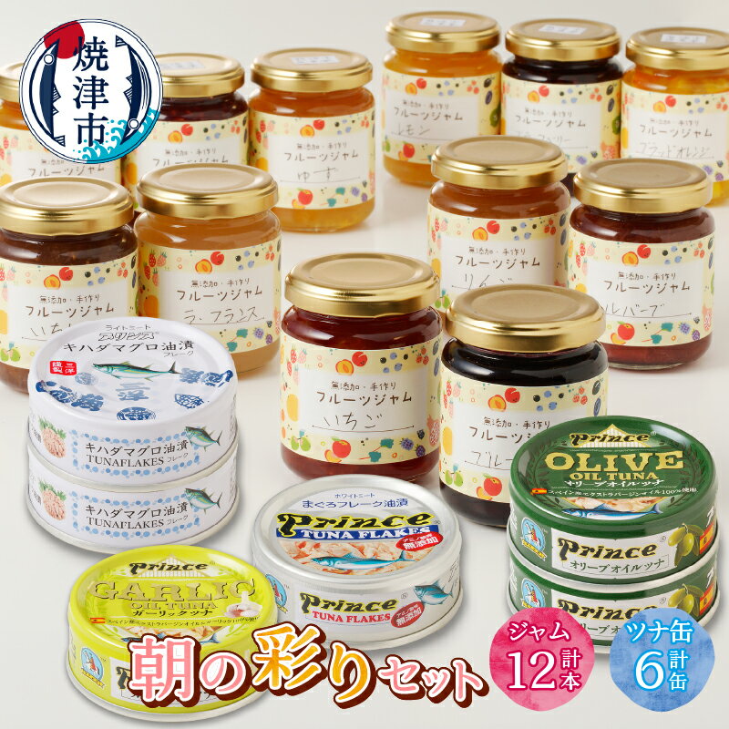 ジャム 手作り 無添加 ツナ缶 ツナ 缶詰 セット ブラックベリー ラズベリー 夏みかん いちご いちじく リンゴ うめ ゆず ルバーブ ラ・フランス プラム 12本 オリーブ ガーリック 銀缶 キハダ 6缶 おまかせ 焼津
