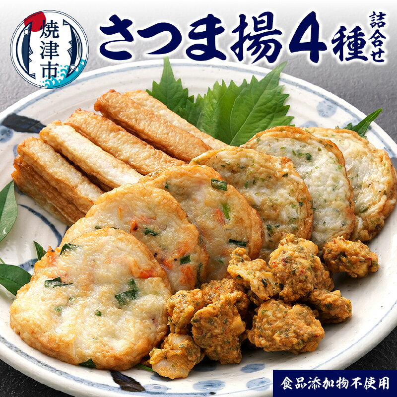 さつま揚げ 詰合せ セット ごぼう巻 桜えび天 山芋天 いか太郎 ギフト 化粧箱入り 焼津 無添加 4種