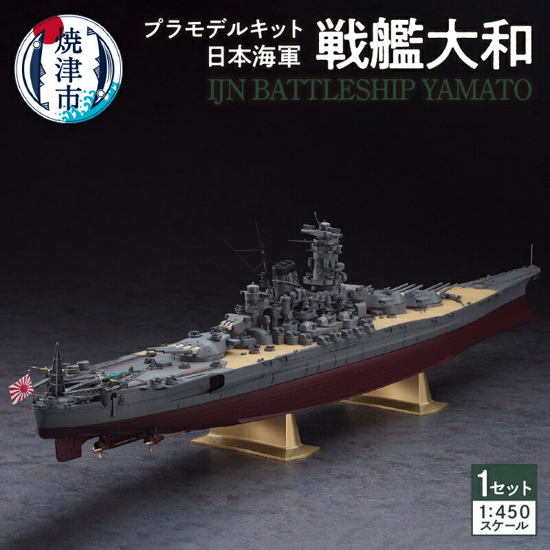 プラモデル ハセガワ キット 組立て 1:450スケール 戦艦大和 日本海軍 インテリア 雑貨 焼津