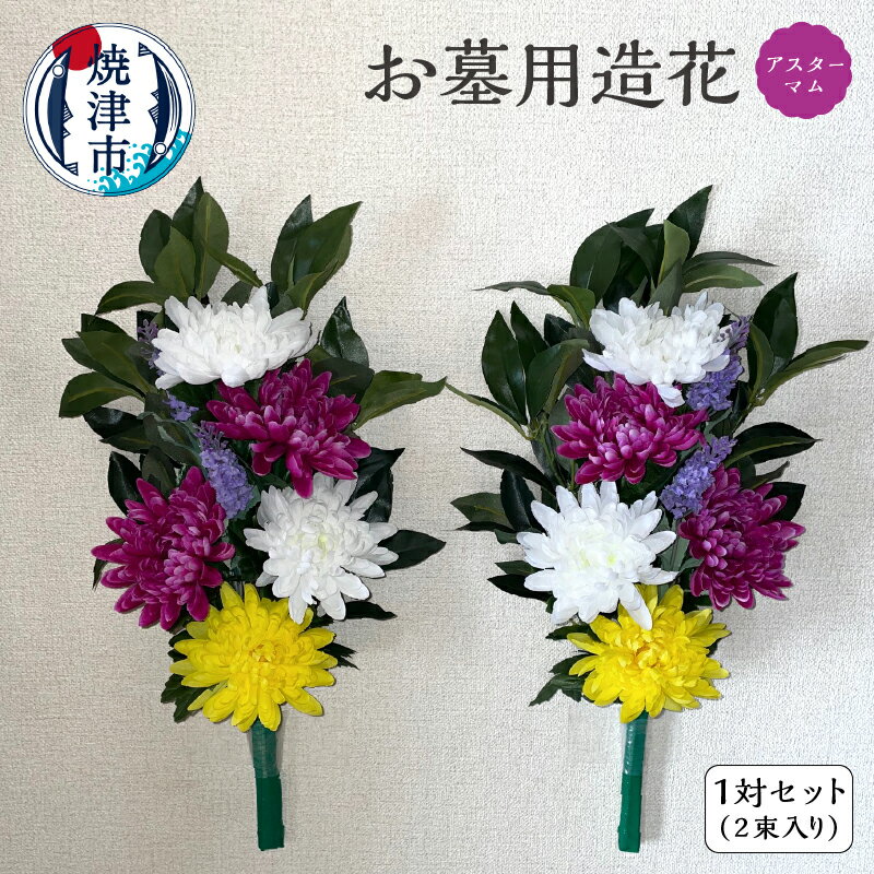 20位! 口コミ数「0件」評価「0」 花 仏花 供花 お墓用 造花 アスターマム お彼岸 お盆 1セット a16-117