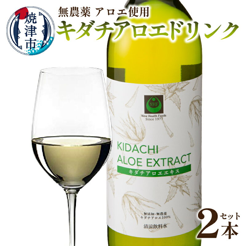 健康食品人気ランク27位　口コミ数「0件」評価「0」「【ふるさと納税】 ドリンク ジュース キダチアロエ 丸ごと 健康 一番搾り 焼津 720ml×2本 無農薬 アロエ使用 キダチ アロエ ドリンク a10-788」