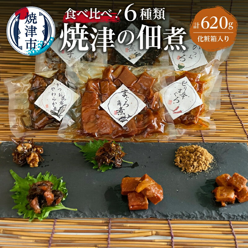 17位! 口コミ数「0件」評価「0」 佃煮 つくだ煮 まぐろ 角煮 かつお昆布 やわらか煮 そぼろ くるみ小女子 生姜うま煮 加工品 焼津 6種類 セット 化粧箱入 a10-7･･･ 