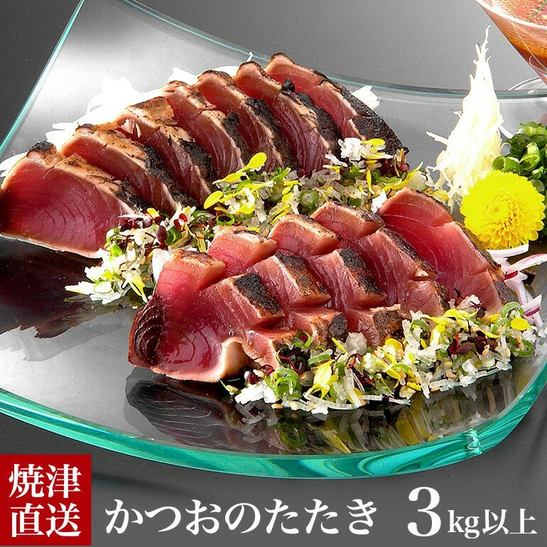 【ふるさと納税】 かつお 鰹 魚 たたき 冷凍 焼津 かつおのタタキ 約3kg たれ付き 業務用 真空 天然 a30-276