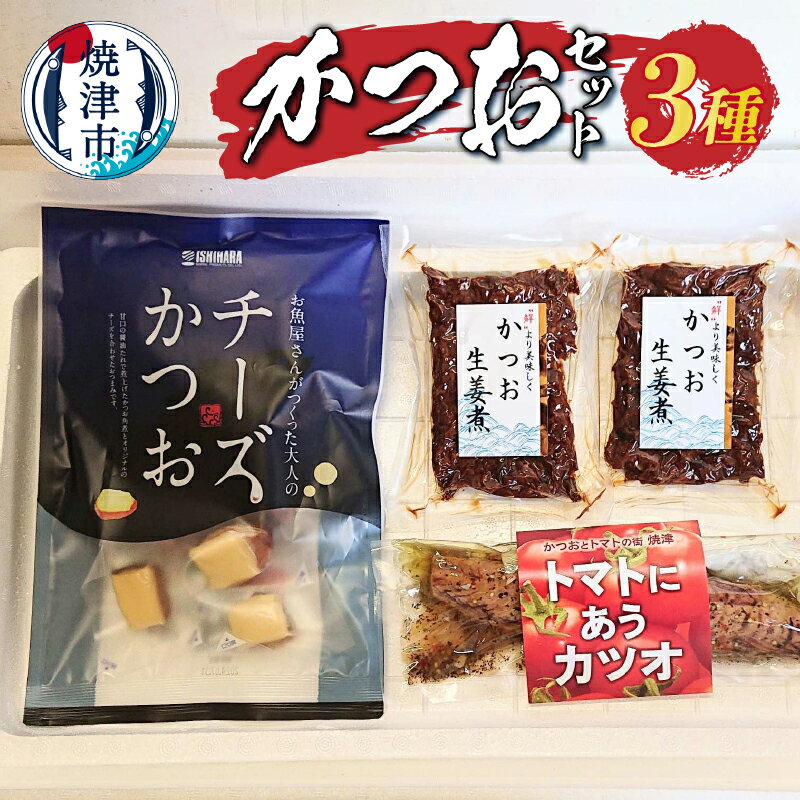 かつお 3種 セット 生姜煮 トマトにあうカツオ チーズかつお 計4袋 おにぎり お茶漬け お酒の肴 焼津 a10-1023