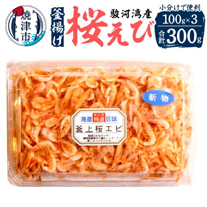 桜えび 釜揚げ 魚 天然 冷凍 無添加 焼津 100g×3パック 駿河湾産 a10-1024