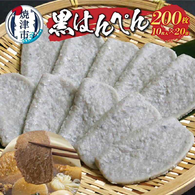 【ふるさと納税】 練物 黒はんぺん 10枚入×20袋 冷蔵 無添加 いわし 魚 焼津 a10-1025