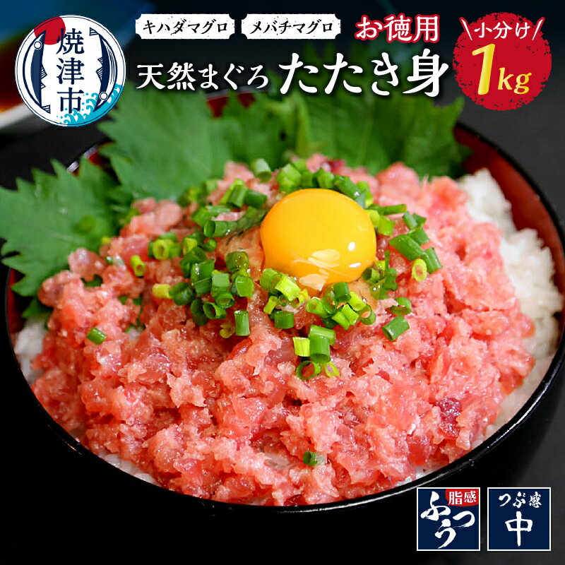 【ふるさと納税】 ネギトロ まぐろ 天然 メバチマグロ キハダマグロ 天然まぐろのタタキ身 約800g 魚 焼津 a10-692のサムネイル