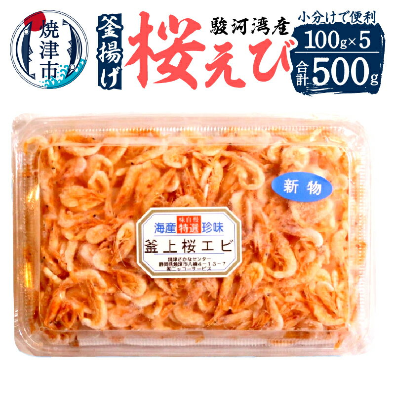 桜えび 釜揚げ 魚 天然 冷凍 無添加 焼津 100g×5パック 駿河湾産 a15-598