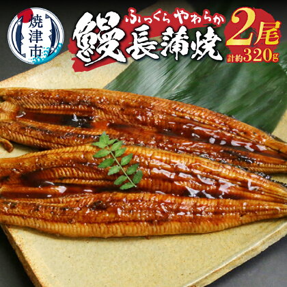 鰻 うなぎ 蒲焼き 冷凍 焼津 約160g×2尾 鰻 長蒲焼 計320g タレ・山椒付き a16-042