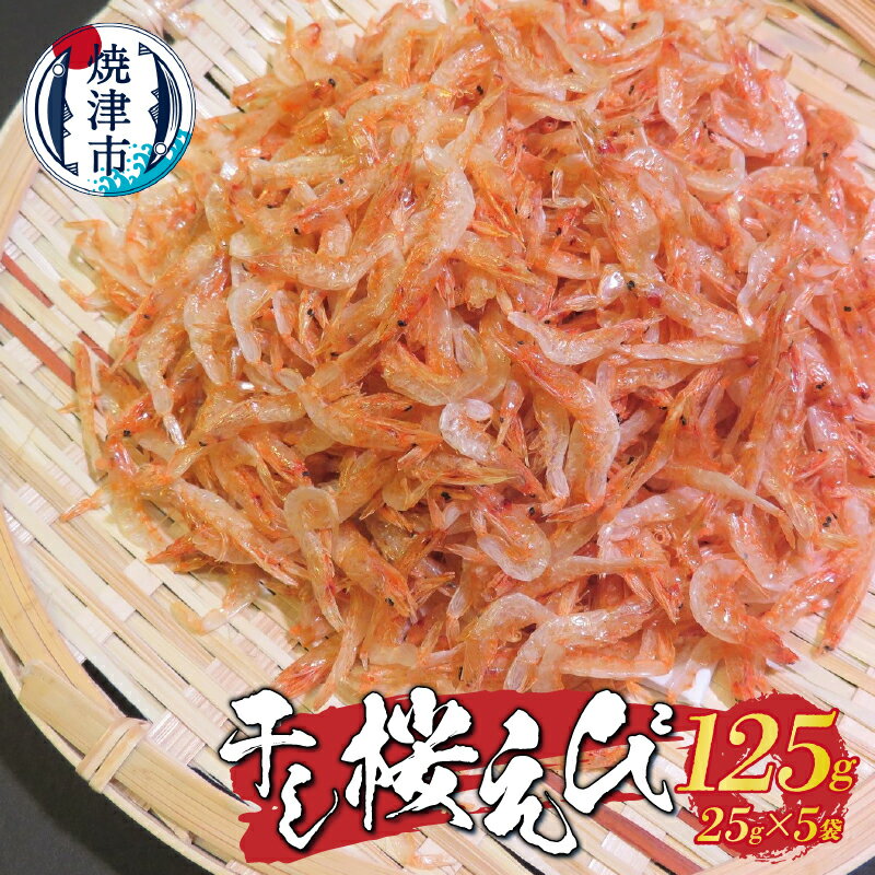 桜えび 干し 魚 天然 無添加 焼津 25g×5 駿河湾産 常温配送 a18-064