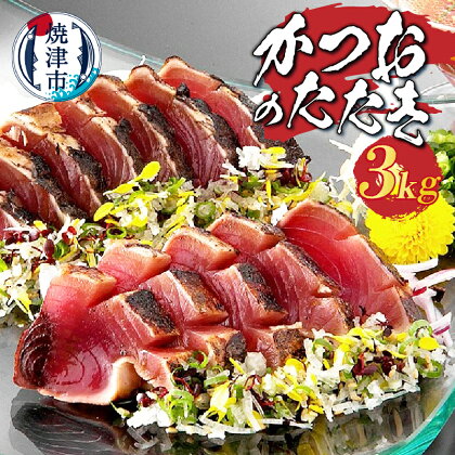 かつお 鰹 魚 たたき 冷凍 焼津 かつおのタタキ 約3kg たれ付き 業務用 真空 天然 a30-276