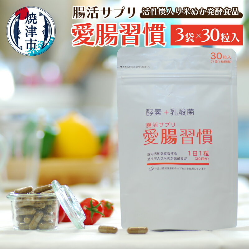 【ふるさと納税】 サプリ 腸活 酵素 乳酸菌 米ぬか 健康 美容 焼津 30粒×3袋 サプリメント 愛腸習慣 a15-523