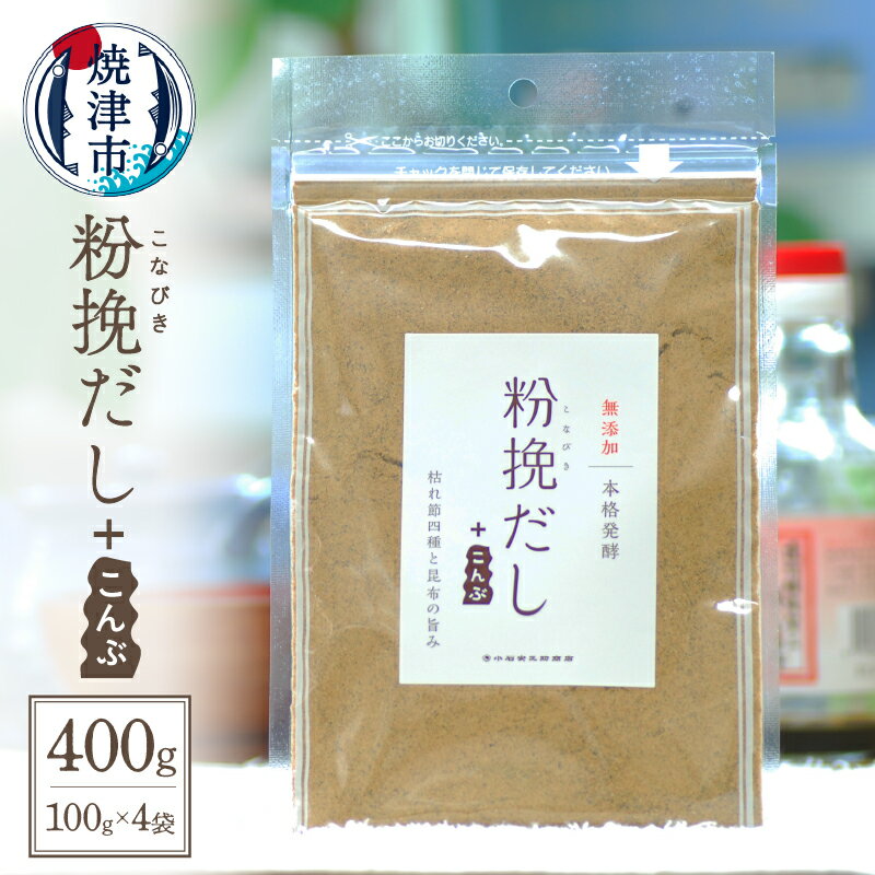 9位! 口コミ数「0件」評価「0」 だし 昆布 セット 粉挽だし 調味料 無添加 100g×4袋 焼津 a12-149