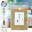 22位! 口コミ数「0件」評価「0」 だし 昆布 セット 粉挽だし 調味料 無添加 100g×4袋 焼津 a12-149