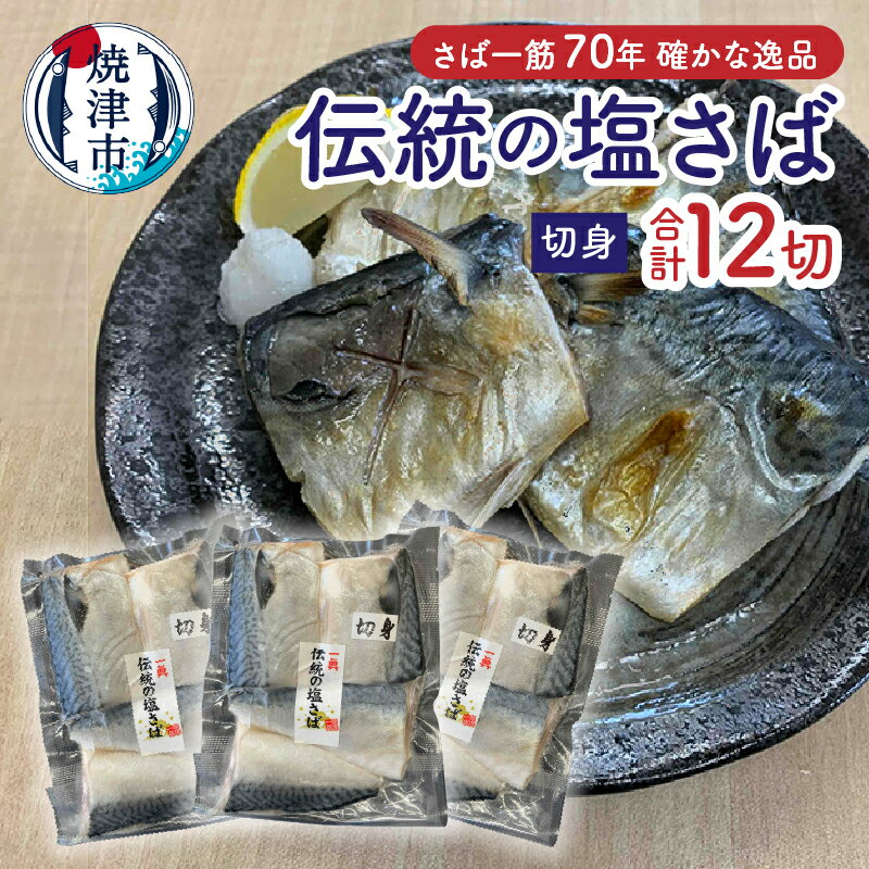 さば 切り身 4切入り×3 セット さば切身 甘塩 水産ブランド品 天然 魚 冷凍 焼津 a10-1110