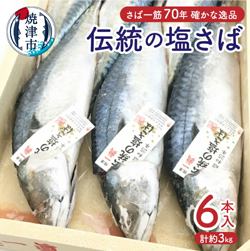 鯖 さば 魚 塩サバ 丸ごと 焼津 冷凍 6本入 天然 伝統の塩さば しめ鯖に 鯖寿司に