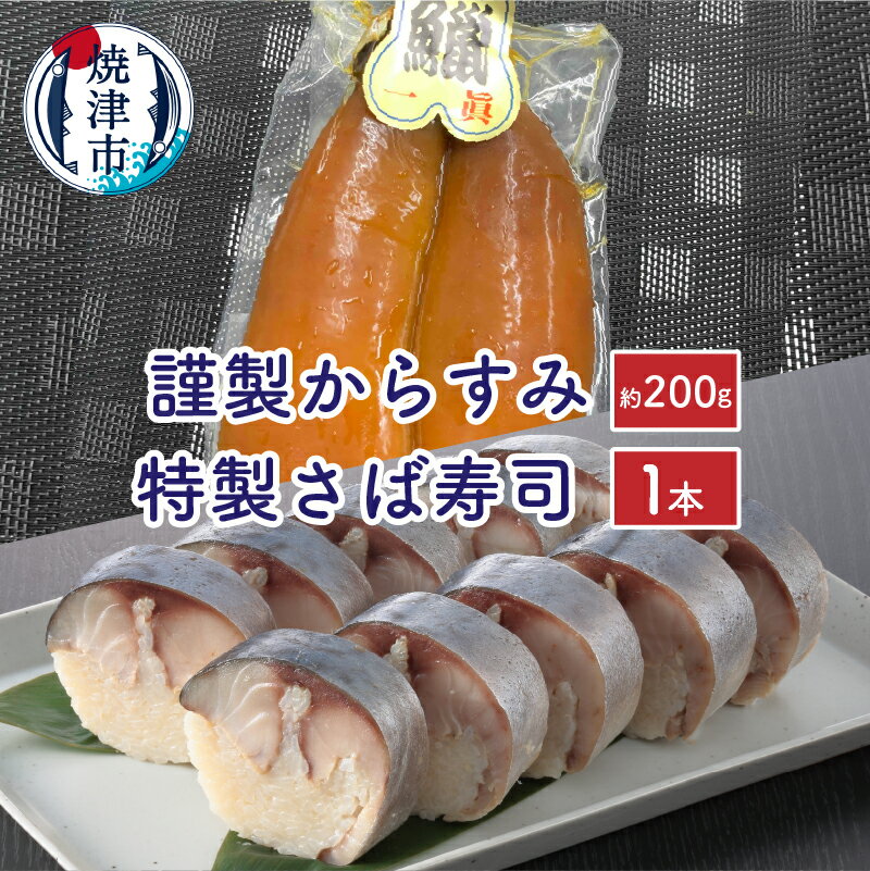 鯖 寿司 からすみ セット 魚 珍味 極上 さば寿司1本 からすみ約200g 柚子胡椒 焼津