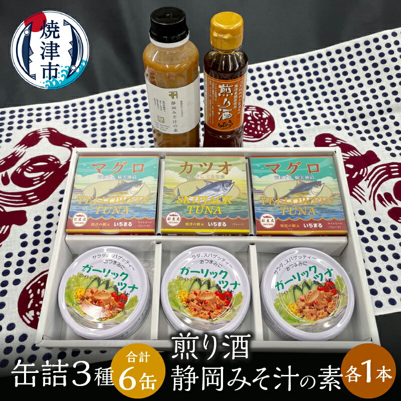 ツナ缶 缶詰 ツナ 調味料 セット ガーリック おつまみ サラダ 焼津 缶詰 3種食べ比べ 計6缶 煎り酒1本 静岡みそ汁の素1本