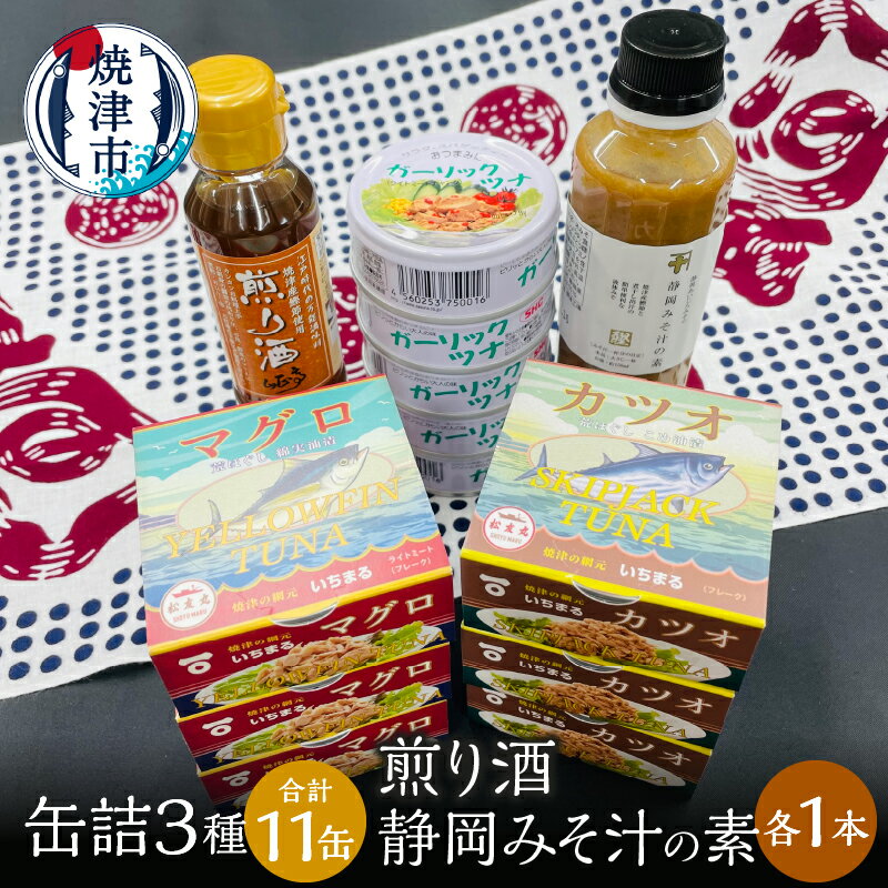 ツナ缶 缶詰 ツナ 調味料 セット ガーリック おつまみ サラダ 焼津 缶詰3種食べ比べ 計11缶 煎り酒1本 静岡みそ汁の素1本