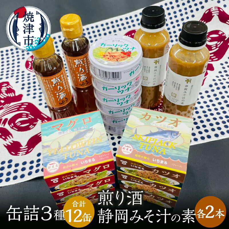 ツナ缶 缶詰 ツナ 調味料 セット ガーリック おつまみ サラダ 焼津 缶詰3種 食べ比べ 計12缶 煎り酒 2本 静岡 みそ汁の素 2本