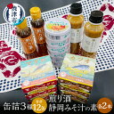【ふるさと納税】 ツナ缶 缶詰 ツナ 調味料 セット ガーリック おつまみ サラダ 焼津 缶詰3種 食べ比べ 計12缶 煎り酒 2本 静岡 みそ汁の素 2本 a...
