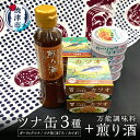 製品仕様 名称 焼津特産 ガーリックツナ 煎り酒 詰合せ(a10-800) お礼品内容 ガーリックツナ：4缶、ツナ缶（まぐろ）： 2缶、ツナ缶（カツオ）： 2缶、煎り酒200ml：1本 期限表示 [賞味期限]1年以上 産地 【産地】焼津市内【製造】焼津市内 アレルギー 28品目中：小麦、大豆、りんご 発送方法 常温 お礼品説明 一人暮らしのお子さんにお世話になったあの人へ！ツナ缶食べ比べセット 『 ガーリックツナ 』(唐辛子入)、『 いちまる ツナ缶 』（カツオ、マグロ）＆日本古来の隠し味『 煎り酒 』をセットにしました。いつもの食卓へはもちろん！ アウトドア にもおすすめ！ 港町『 焼津 やきつ家 』よりご提供。地元が誇る生産者たちが結集！アンテナショップだからこそできる奇跡のコラボ品です。 注意事項・その他 ※製造時期が決まっているため、賞味期限にバラつきがありますが、1年以上期限があるものをお送りいたします。 製造者 提供：やきつ家（焼津市栄町3丁目1-13） ・ふるさと納税よくある質問はこちら ・寄附申込みのキャンセル、返礼品の変更・返品はできません。あらかじめご了承ください。&nbsp;