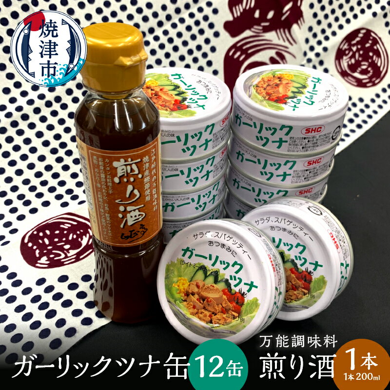 ツナ缶 缶詰 万能調味料 セット ツナ 常温 保存 調味料 ガーリック おつまみ サラダ 焼津 ガーリック ツナ 12缶 煎り酒 1本