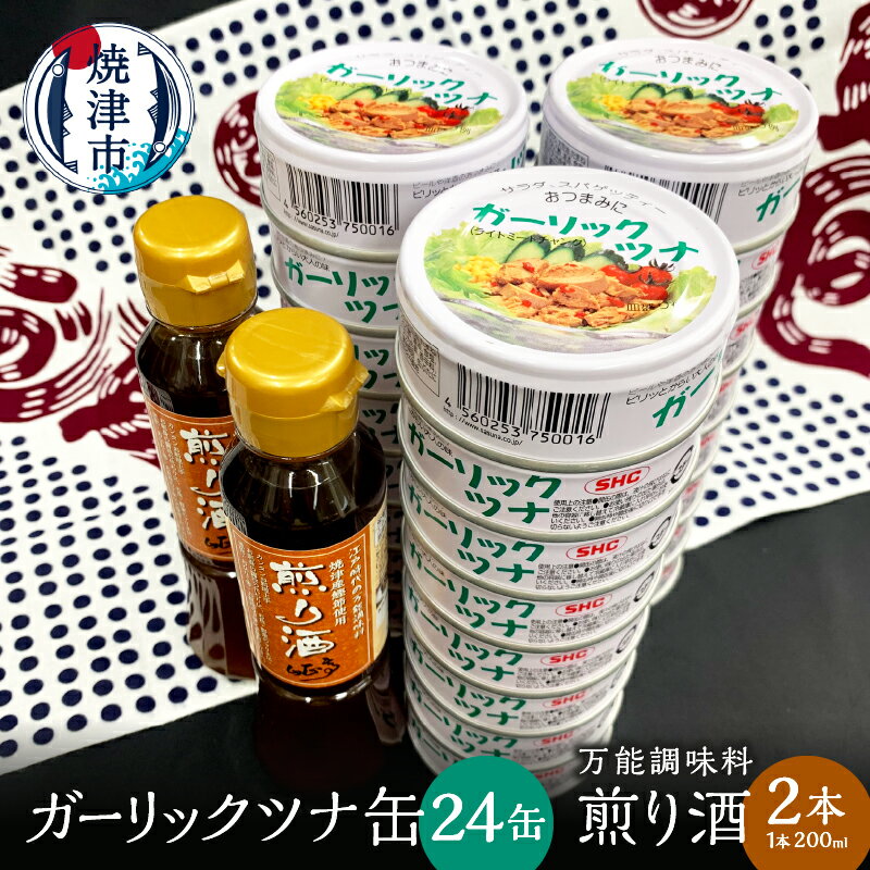 【ふるさと納税】 ツナ缶 ツナ 万能調味料 魚 焼津 ガーリックツナ 24缶 煎り酒 2本 ギフト a20-362