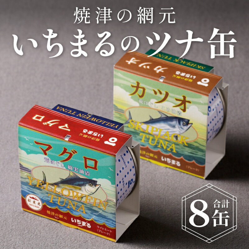 【ふるさと納税】 まぐろ かつお ツナ缶 焼津 常温 保存 非常食 90g 計8缶 荒ほぐし こめ油漬 綿実油漬 食べ比べ いちまる 缶詰 セット a10-069