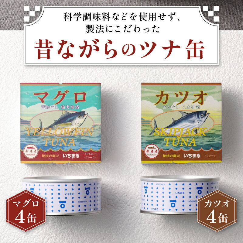 【ふるさと納税】 まぐろ かつお ツナ缶 焼津 常温 保存 非常食 90g 計8缶 荒ほぐし こめ油漬 綿実油漬 食べ比べ いちまる 缶詰 セット a10-069