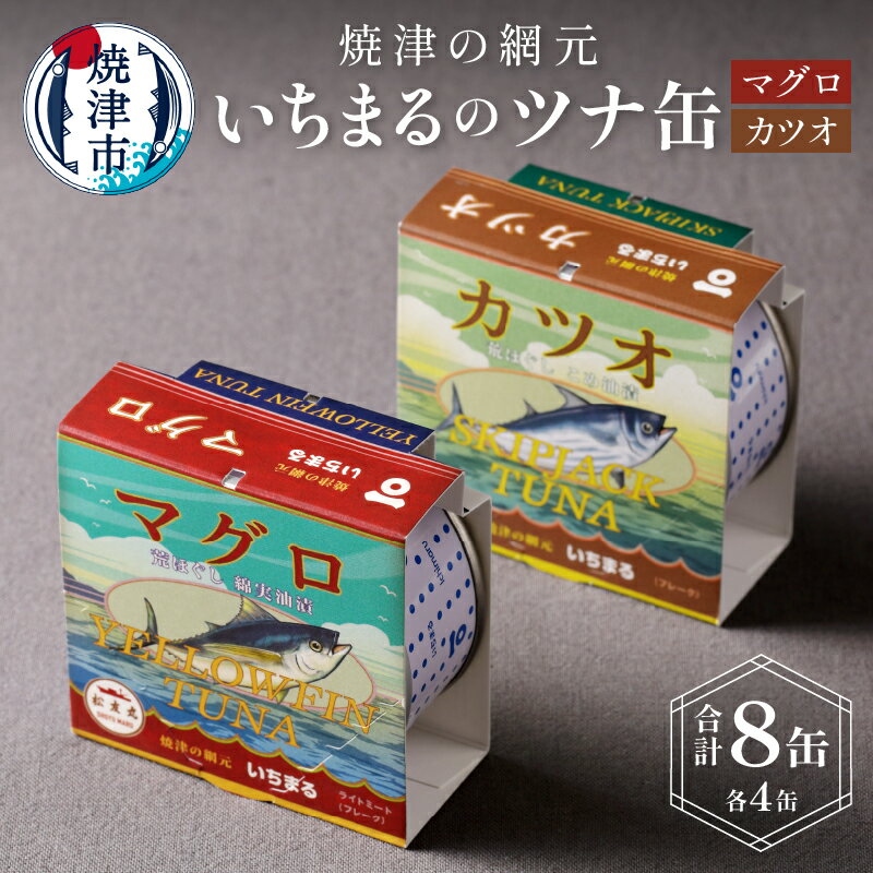 まぐろ ツナ缶 焼津 かつお 常温 保存 非常食 90g×4缶×2種 焼津の網元・いちまる ツナ缶8缶セット