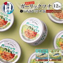 10位! 口コミ数「3件」評価「5」 まぐろ ツナ缶 缶詰 ツナ かつお 常温 保存 非常食 ガーリックツナ12缶＆ツナ缶2缶セット a10-378