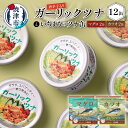 12位! 口コミ数「2件」評価「4.5」 ツナ缶 まぐろ かつお 缶詰 ガーリックツナ 味比べ 常温 保存 焼津 計16缶 セット a12-020